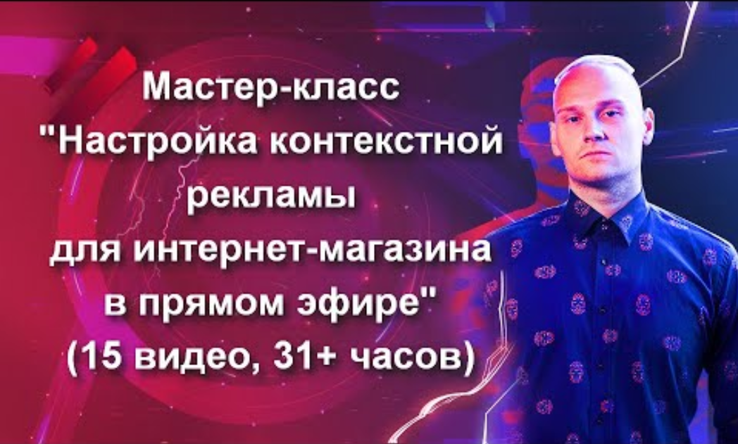 [Константин Горбунов] Настройка контекстной реклам_0.png